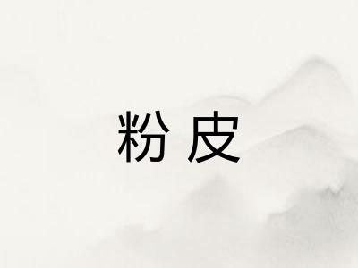 粉皮 粉皮