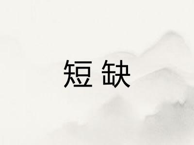 短缺 短缺