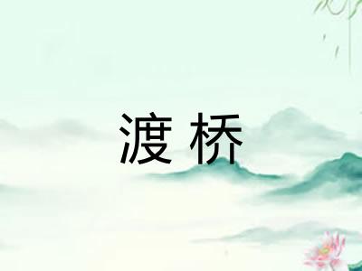 渡桥