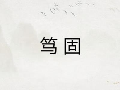 笃固 笃固