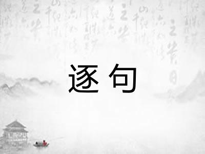 逐句 逐句