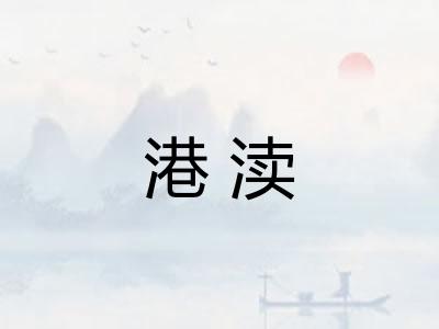 港渎 港渎