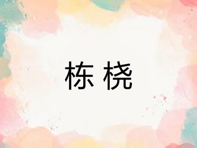 栋桡 栋桡