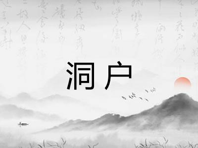 洞户 洞户