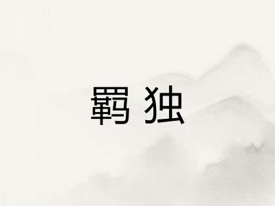 羁独 羁独