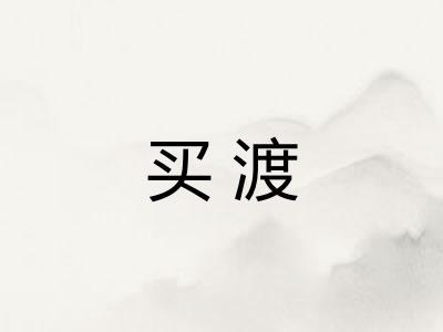 买渡 买渡