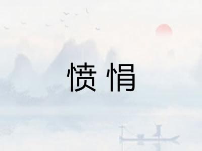 愤悁 愤悁