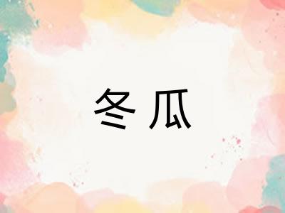 冬瓜 冬瓜