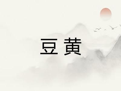 豆黄 豆黄