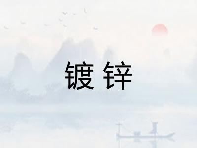 镀锌