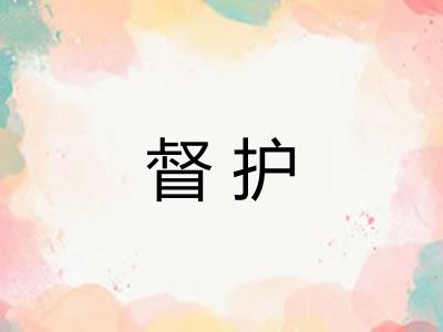 督护 督护