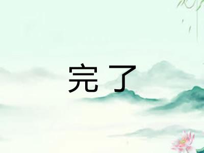 完了 完了