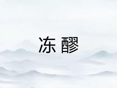 冻醪 冻醪