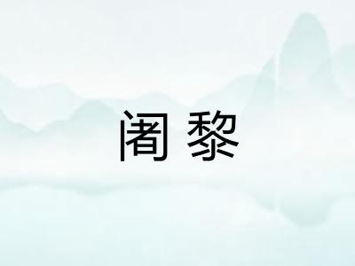 阇黎 阇黎