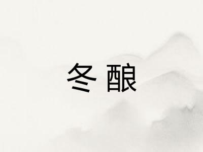 冬酿 冬酿