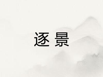 逐景 逐景