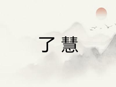 了慧 了慧