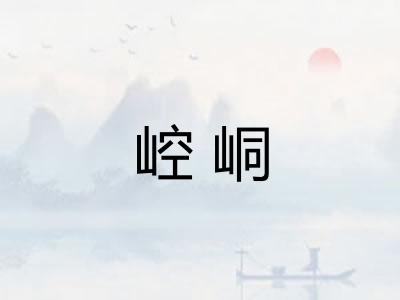 崆峒 崆峒