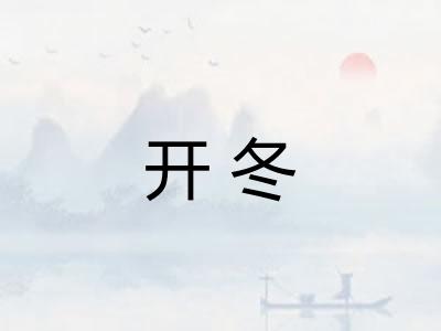 开冬 开冬