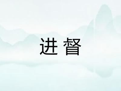 进督