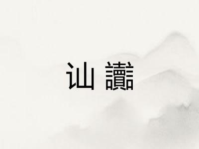 讪讟 讪讟