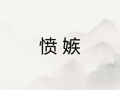 愤嫉 愤嫉