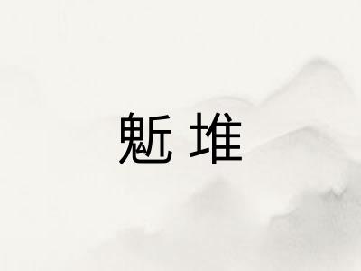 鬿堆 鬿堆