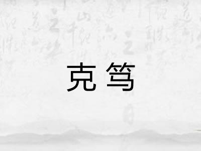 克笃