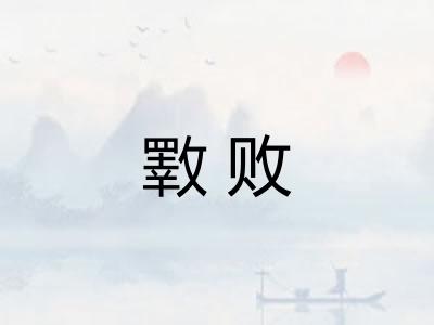 斁败 斁败