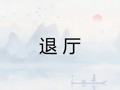 退厅 退厅
