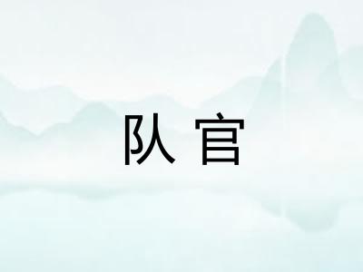 队官 队官