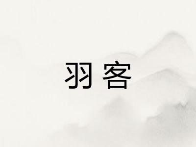 羽客