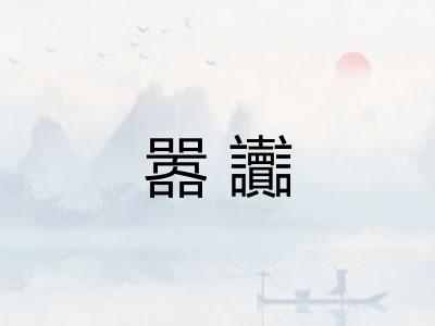 嚣讟 嚣讟