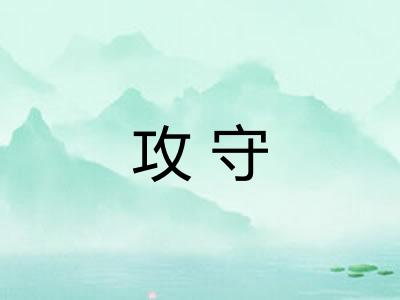 攻守 攻守