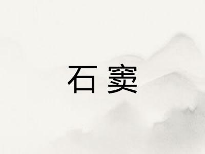 石窦 石窦
