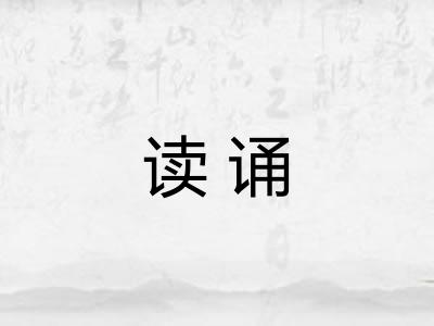 读诵 读诵