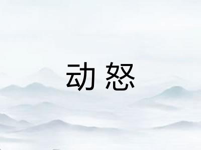 动怒 动怒