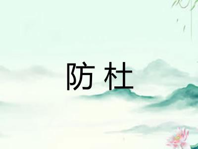 防杜