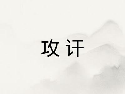 攻讦 攻讦