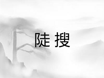 陡搜 陡搜
