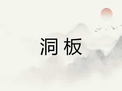 洞板 洞板