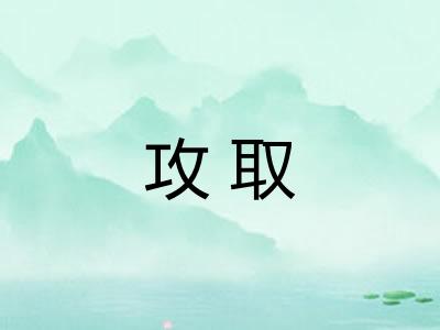 攻取 攻取