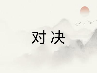对决 对决