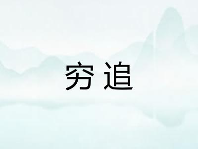 穷追 穷追