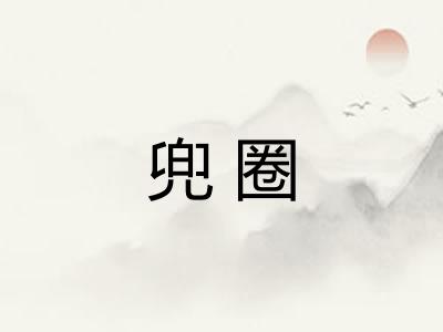 兜圈