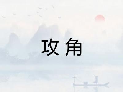 攻角
