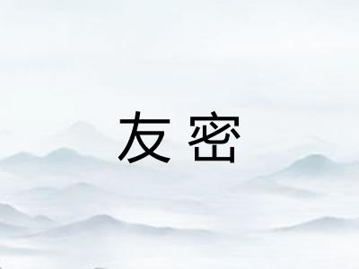 友密 友密
