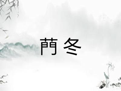 菛冬 菛冬