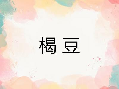 楬豆 楬豆