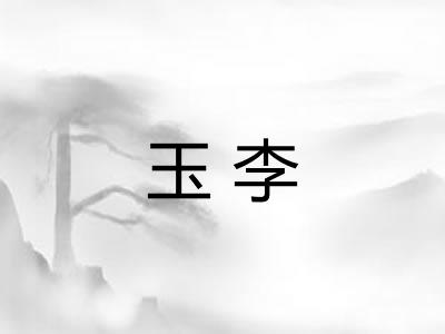 玉李 玉李